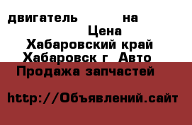 двигатель RB20DET на NISSAN SKYLINE HNR32  › Цена ­ 46 000 - Хабаровский край, Хабаровск г. Авто » Продажа запчастей   